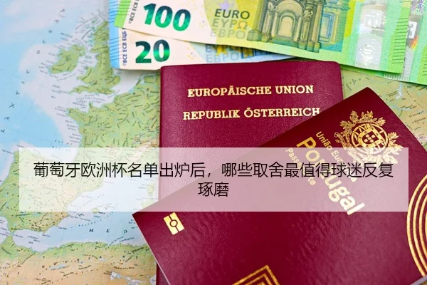 葡萄牙欧洲杯名单出炉后，哪些取舍最值得球迷反复琢磨