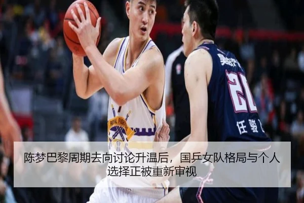陈梦巴黎周期去向讨论升温后，国乒女队格局与个人选择正被重新审视